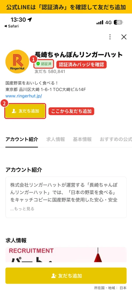 リンガーハット公式LINEアカウントのプロフィール画面。  認証済みバッジと友だち追加ボタンの位置を赤枠で示している