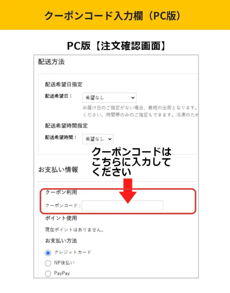 リンガーハット公式オンラインショップのPC版注文確認画面。  お支払い情報のクーポン利用欄にクーポンコードを入力する位置
