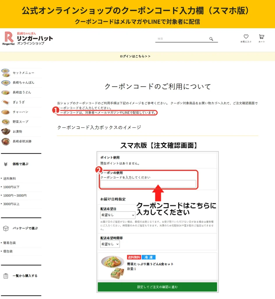 リンガーハット公式オンラインショップのスマホ版注文確認画面。  クーポンの使用欄にクーポンコードを入力する位置
