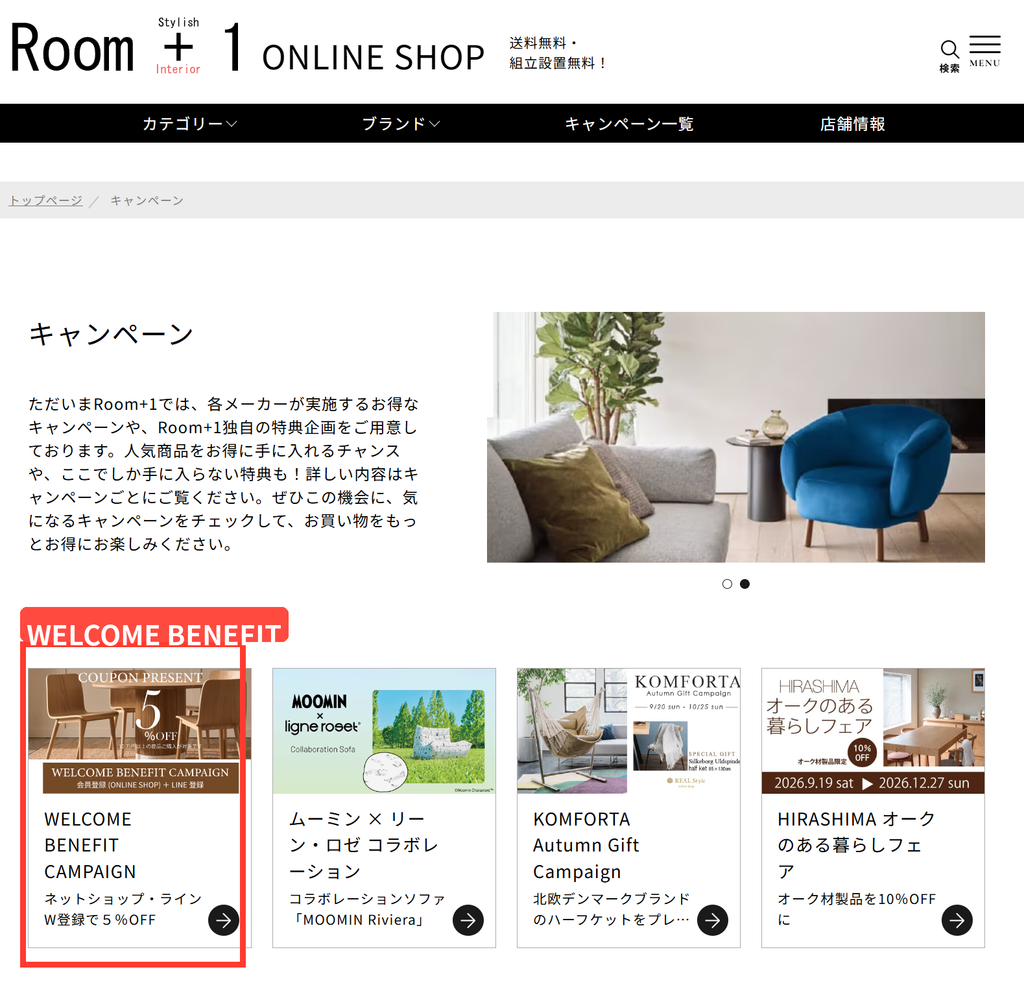 Room+1オンラインショップのキャンペーン一覧でWELCOME BENEFIT CAMPAIGNの5％OFF特典が表示されている画面