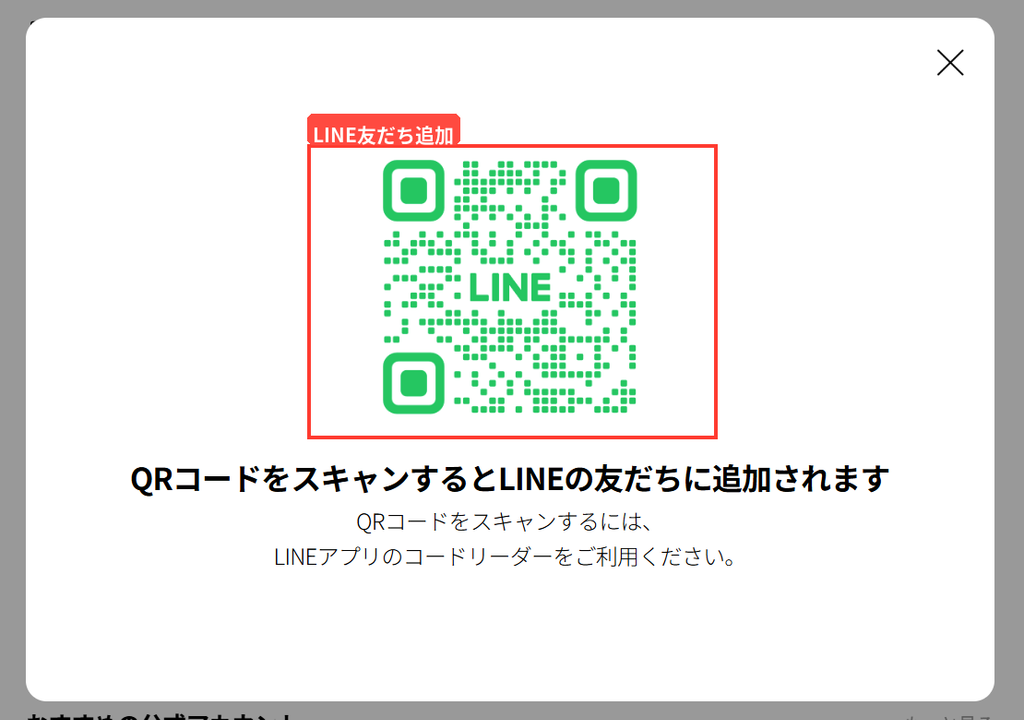 Room+1公式LINEを友だち追加するためのQRコード案内画面