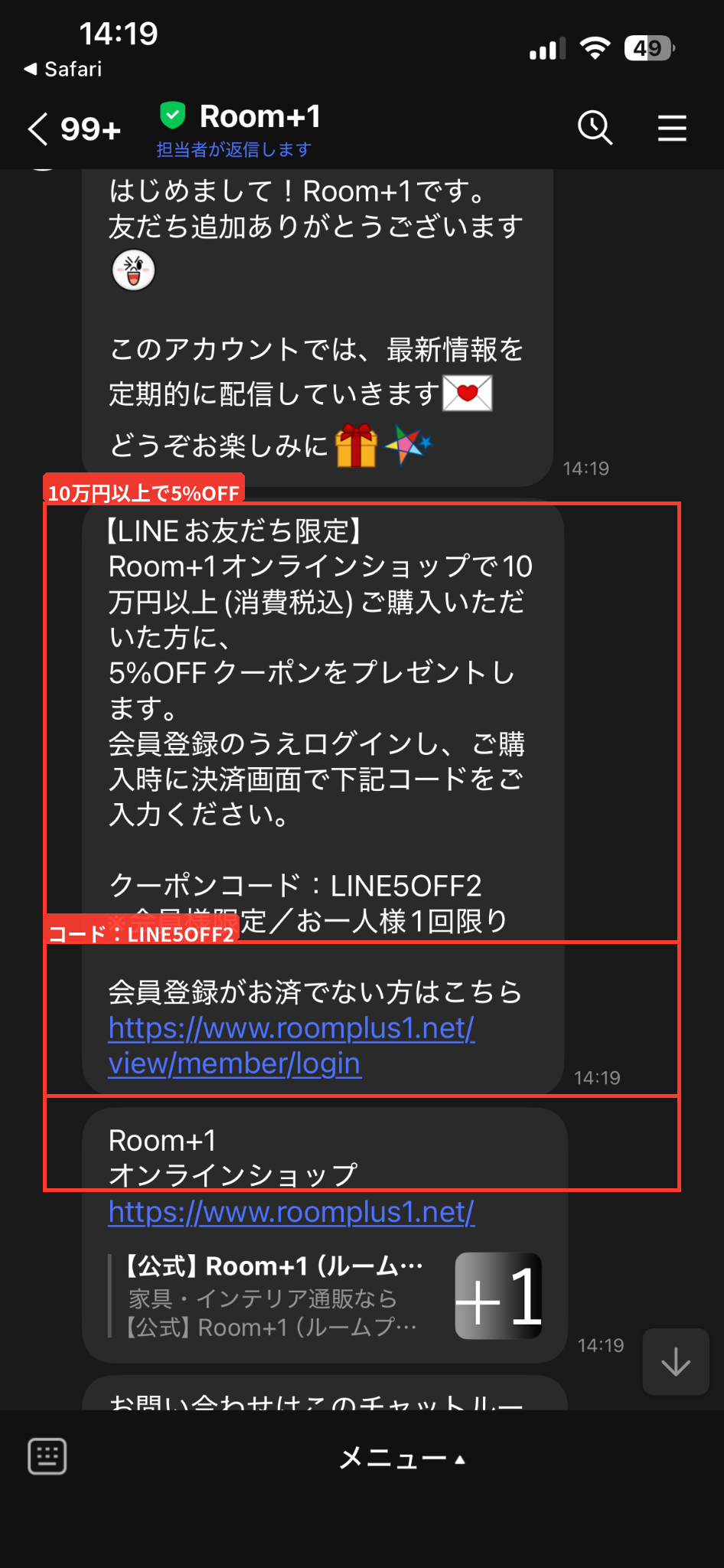 Room+1公式LINEの税込10万円以上で使える5％OFFクーポンコードLINE5OFF2の案内
