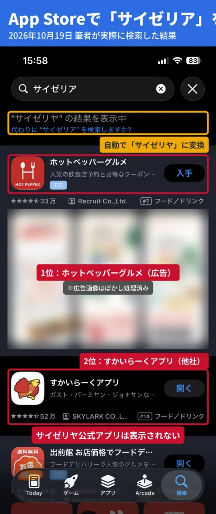 App Storeでサイゼリアを検索した画面。上位はホットペッパーグルメの広告とすかいらーくアプリでサイゼリヤ公式アプリは表示されない
