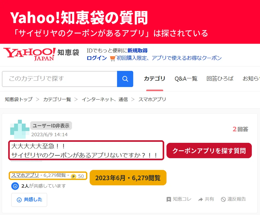 Yahoo!知恵袋でサイゼリヤのクーポンがあるアプリを探す2023年6月の質問。6,279回閲覧されている