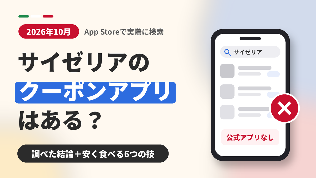 2026年|サイゼリアのクーポンはアプリで入手可能?調べた結論と得する6つの技
