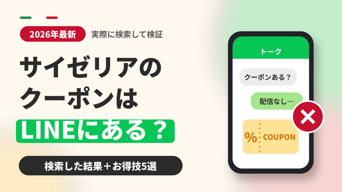 サイゼリアのクーポンはLINEにあるか実際に検索して調べた結果とお得技5選を紹介する2026年最新記事のアイキャッチ画像