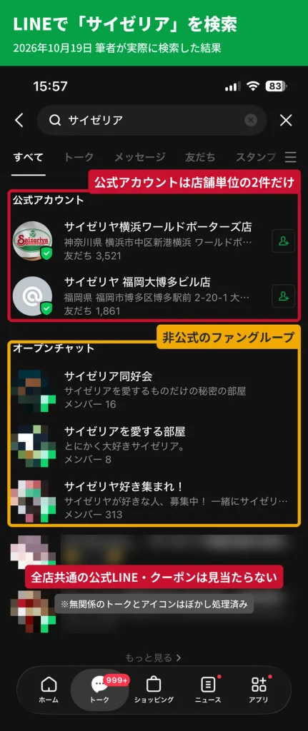 LINEでサイゼリアを検索した画面。公式アカウントは横浜ワールドポーターズ店と福岡大博多ビル店の店舗単位2件のみでクーポンはない