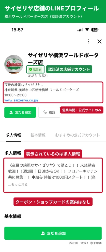 サイゼリヤ横浜ワールドポーターズ店のLINEプロフィール画面。表示は営業時間と求人情報でクーポンの案内はない