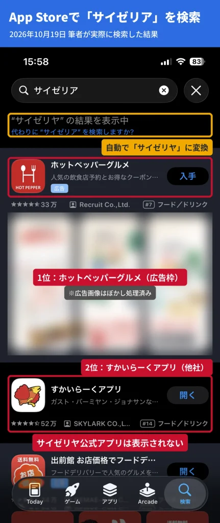 App Storeでサイゼリアを検索した画面。上位はホットペッパーグルメの広告とすかいらーくアプリでサイゼリヤ公式アプリはない