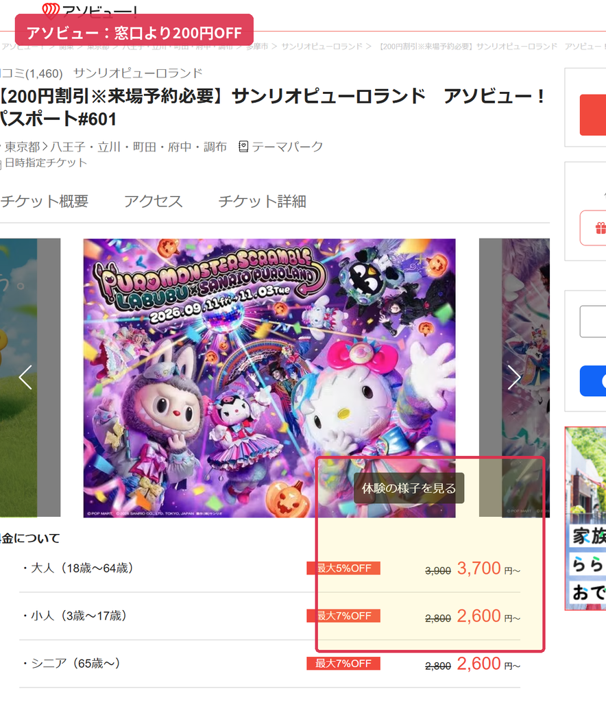 アソビューのサンリオピューロランド前売りチケットで大人3,700円、小人・シニア2,600円からの200円割引を確認できる画面