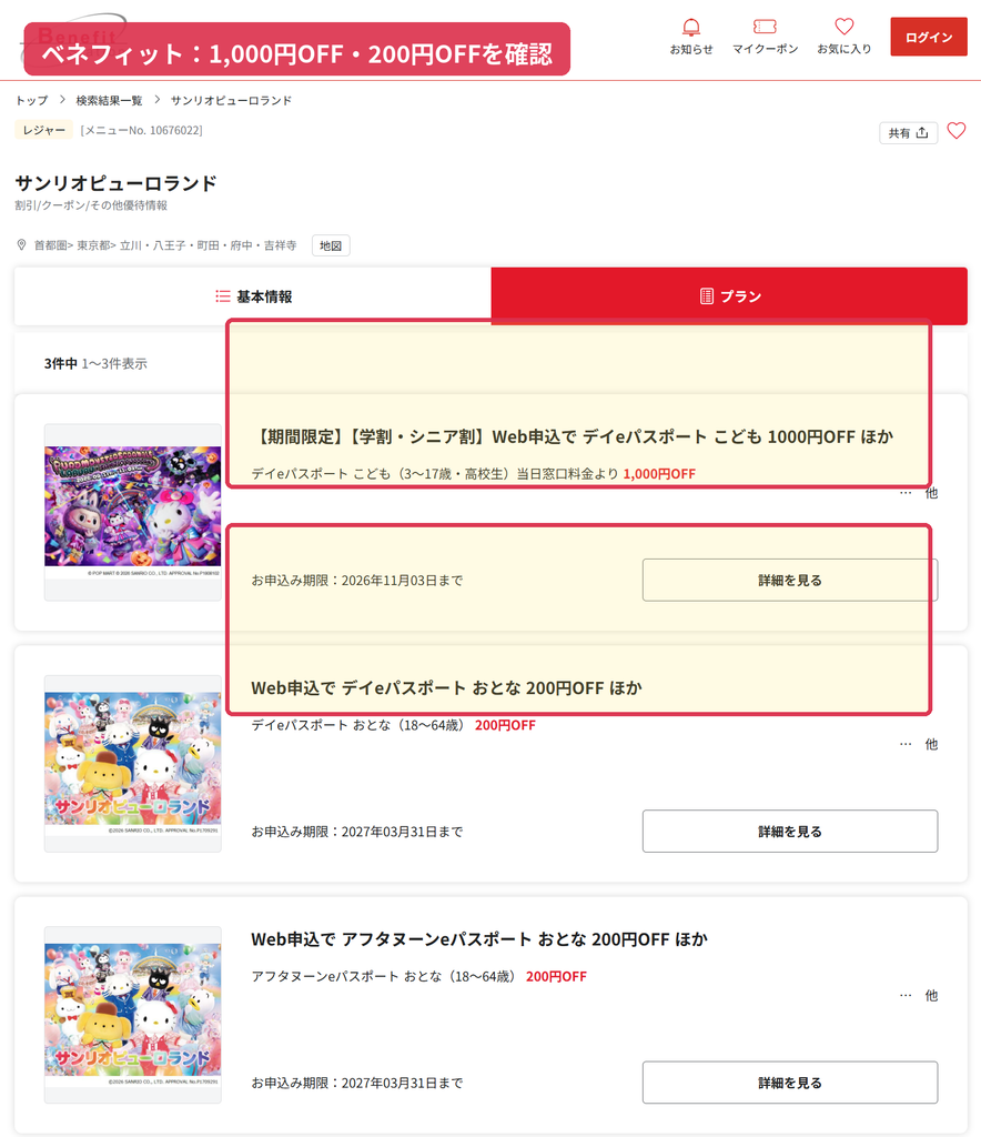 ベネフィット・ステーションのサンリオピューロランド割引でこども1,000円OFFやおとな200円OFFを確認できる画面