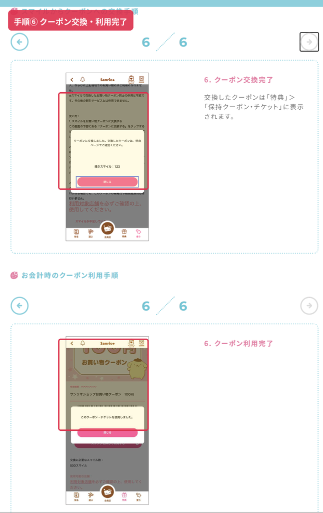Sanrio+のクーポン交換完了と利用完了を確認する画面