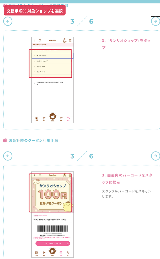 Sanrio+のクーポン交換で利用先を選択する画面