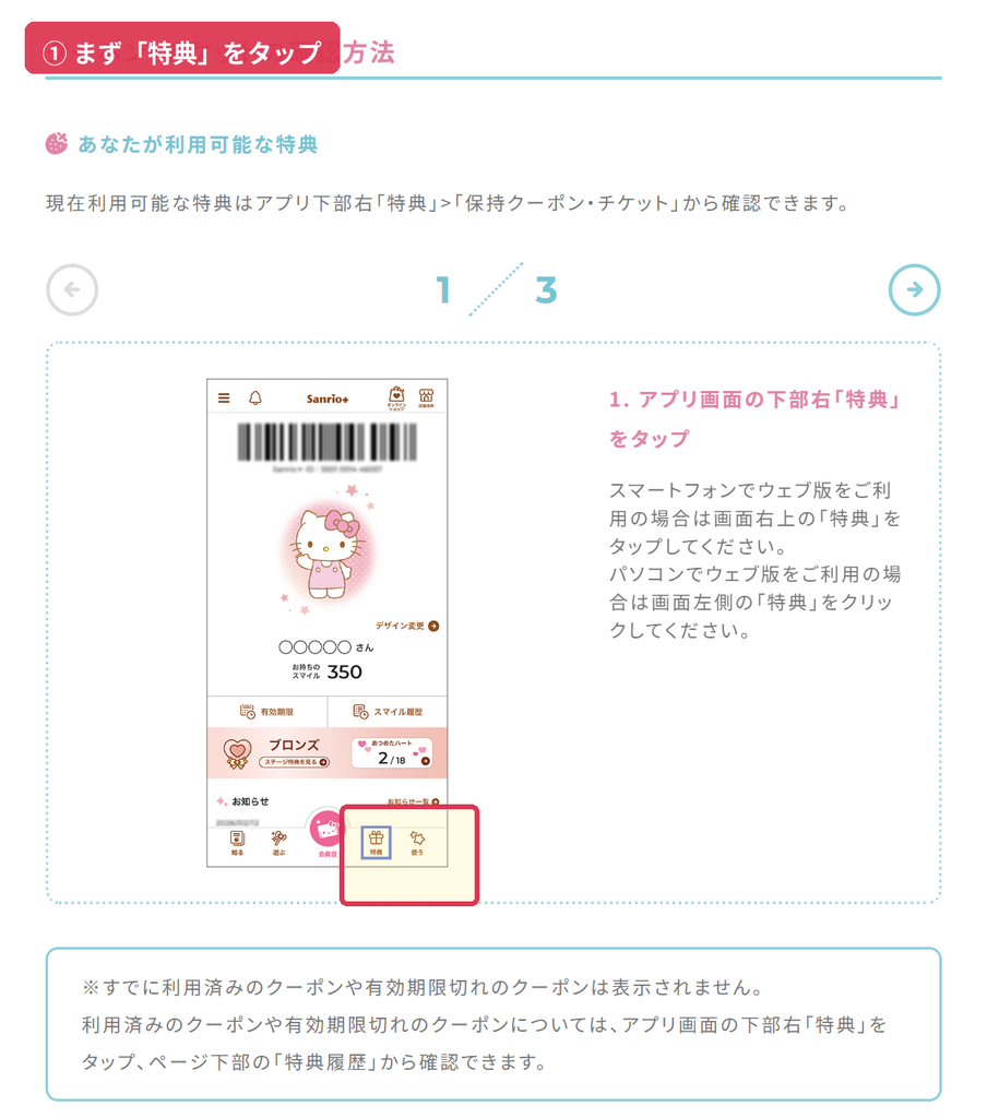 Sanrio+アプリでサンリオピューロランドのクーポンを確認するため特典をタップする画面