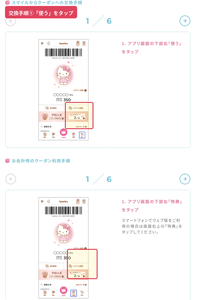 Sanrio+アプリでスマイルをクーポンに交換するため使うをタップする画面