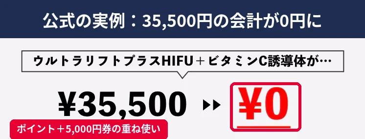 湘南美容外科でポイントと5,000円チケットを使い35,500円が0円になった例