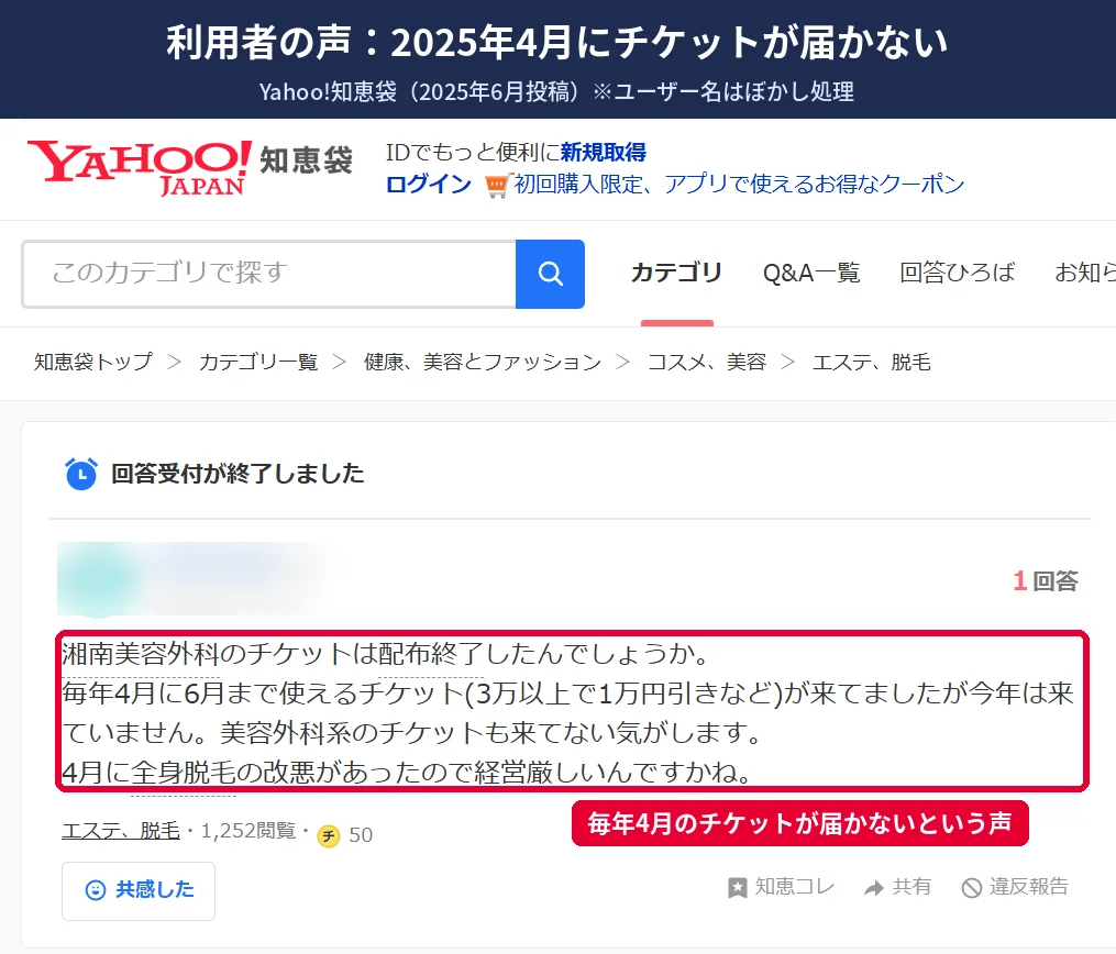 湘南美容外科の4月チケットが2025年に届かないという知恵袋の投稿