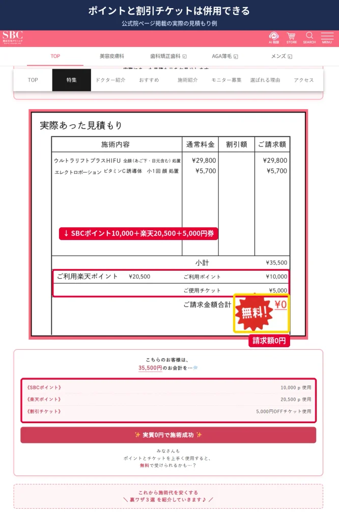 湘南美容外科でSBCポイント・楽天ポイント・割引チケットを併用した見積もり例