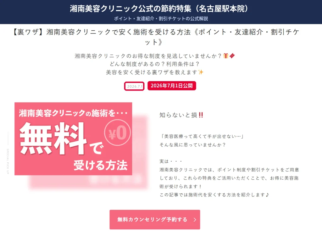 湘南美容クリニック名古屋駅本院の公式特集「安く施術を受ける方法」