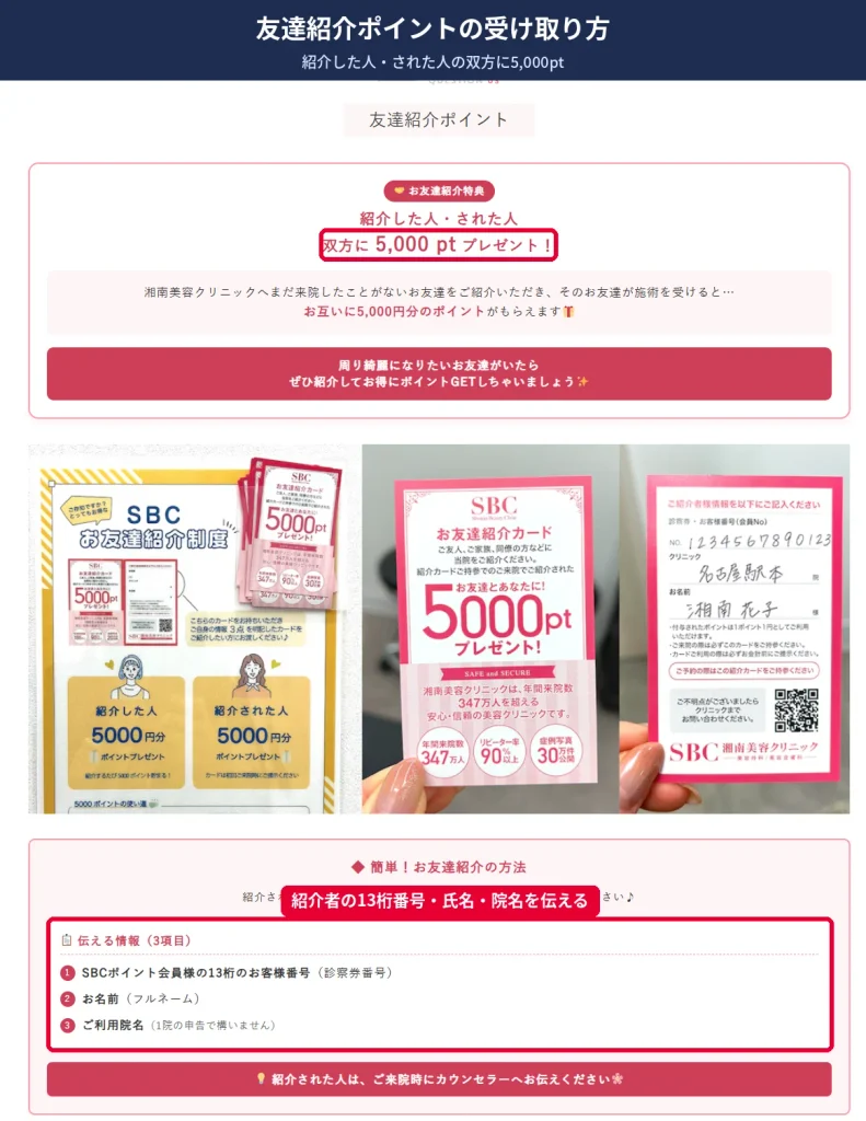 湘南美容外科の友達紹介カードと紹介時に伝える3つの情報