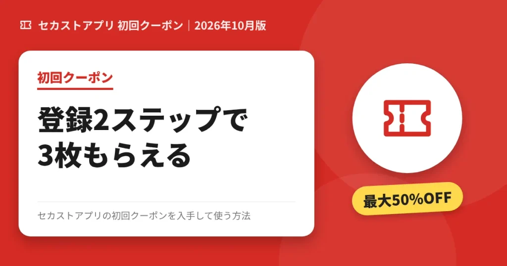 セカストアプリの初回クーポンを入手して使う方法のアイキャッチ画像(登録2ステップで初回クーポン3枚)