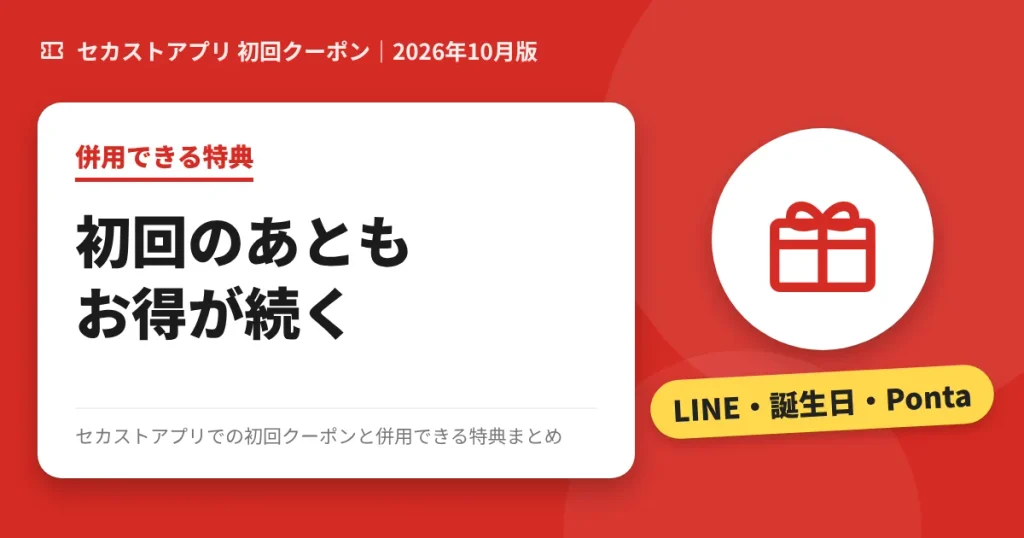 セカストアプリの初回クーポンと併用できる特典のアイキャッチ画像(LINE・誕生日・Pontaでお得が続く)