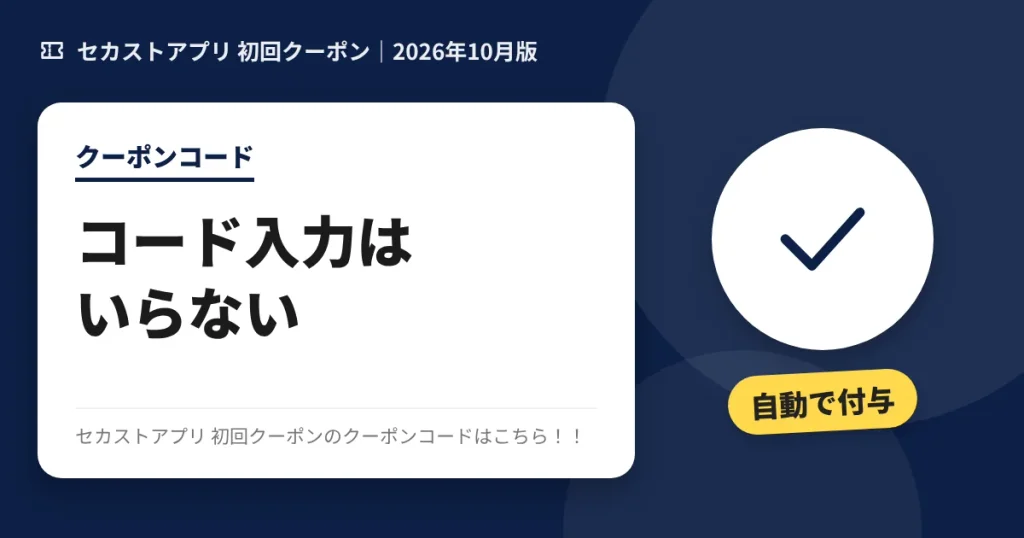 セカストアプリ 初回クーポンのクーポンコードのアイキャッチ画像(コード入力は不要で自動付与)