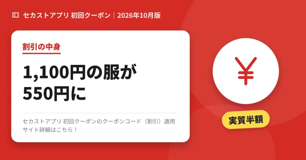 セカストアプリ 初回クーポンの割引詳細のアイキャッチ画像(1,100円の服が550円で実質半額)