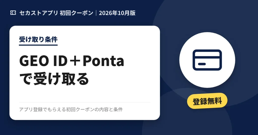 セカストアプリ 初回クーポンの受け取り条件のアイキャッチ画像(GEO IDとPonta連携で受け取る)