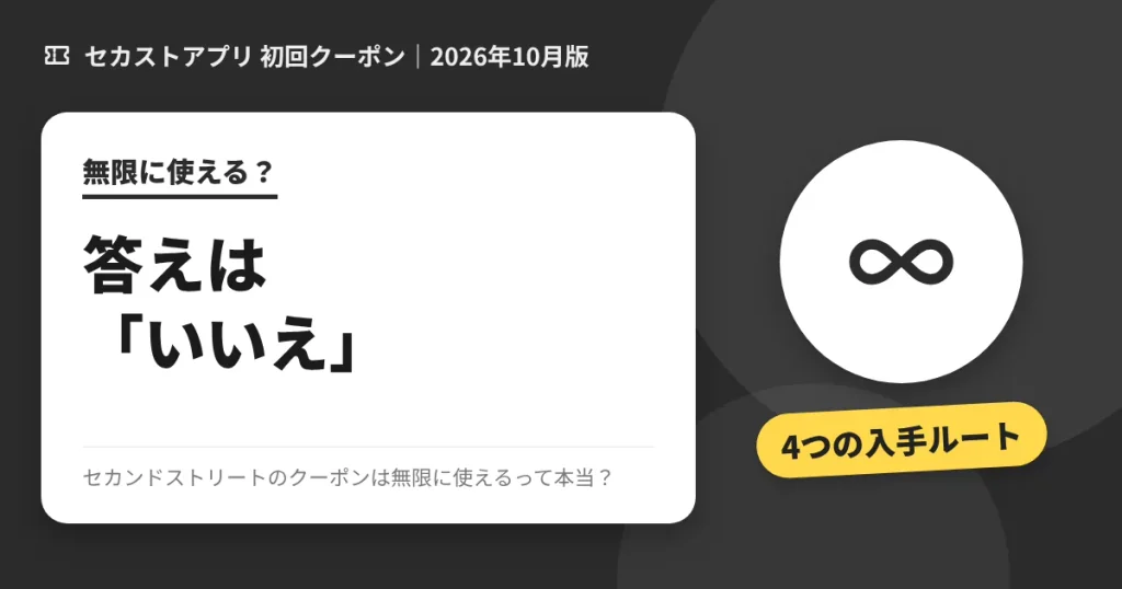 セカンドストリートのクーポンは無限に使えるかのアイキャッチ画像(答えはいいえ)