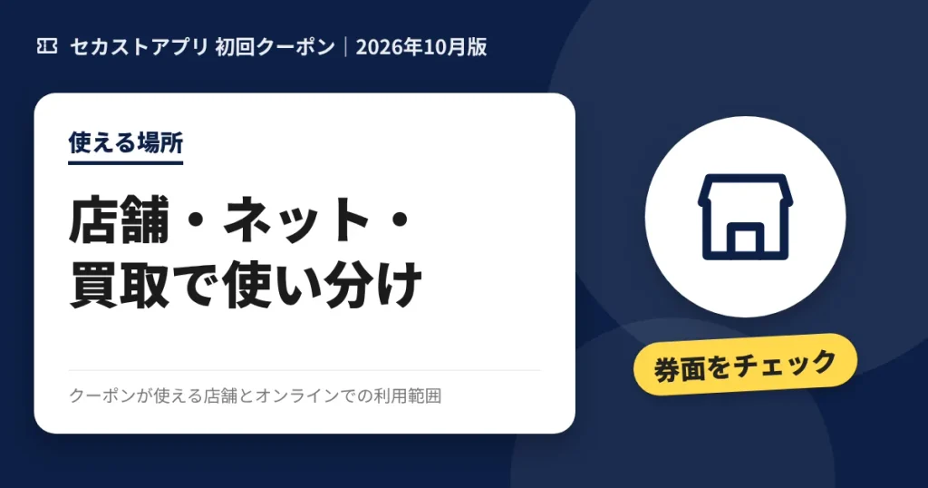 セカストクーポンが使える店舗とオンラインの範囲のアイキャッチ画像(店舗・ネット・買取で使い分け)