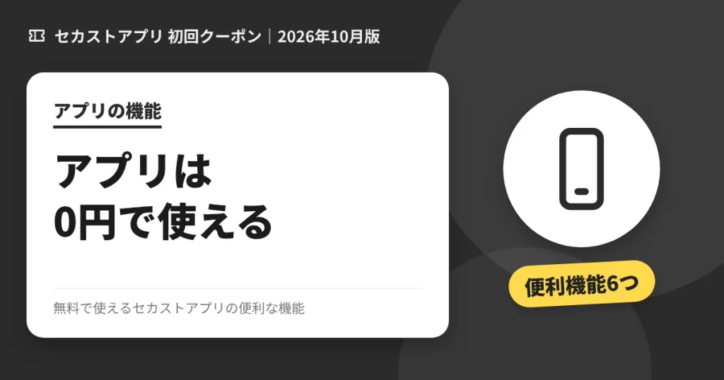 無料で使えるセカストアプリの便利な機能のアイキャッチ画像(アプリは0円で使える)