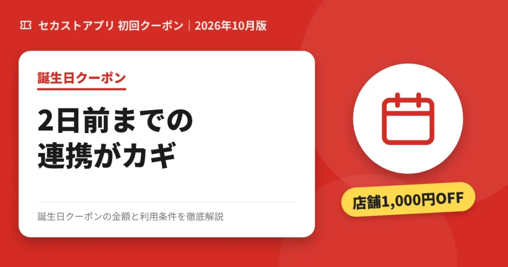 セカスト誕生日クーポンの金額と利用条件のアイキャッチ画像(2日前までのPonta連携がカギ)