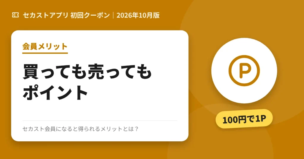 セカスト会員になると得られるメリットのアイキャッチ画像(買っても売ってもPontaポイント)