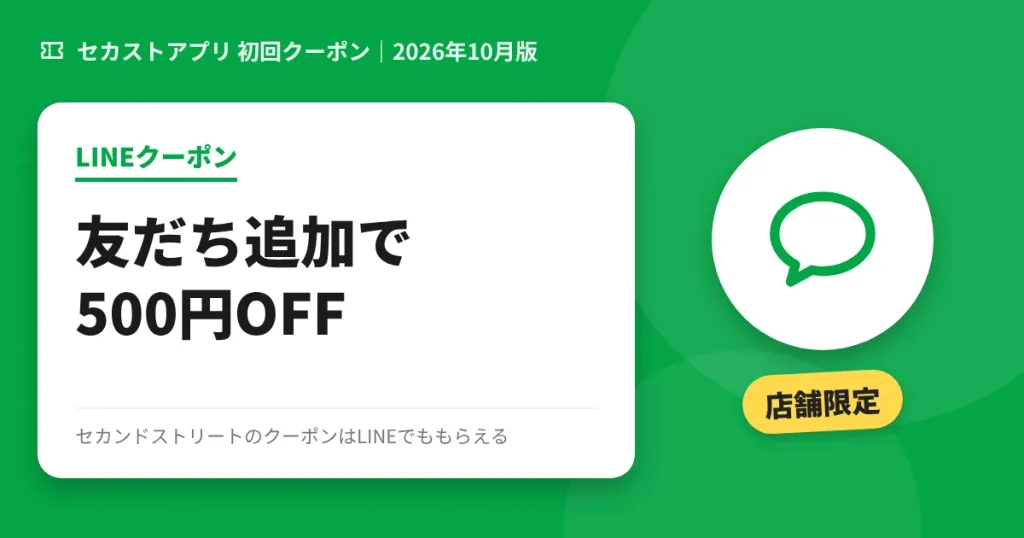 セカンドストリートのLINEクーポンのアイキャッチ画像(友だち追加で500円OFF)