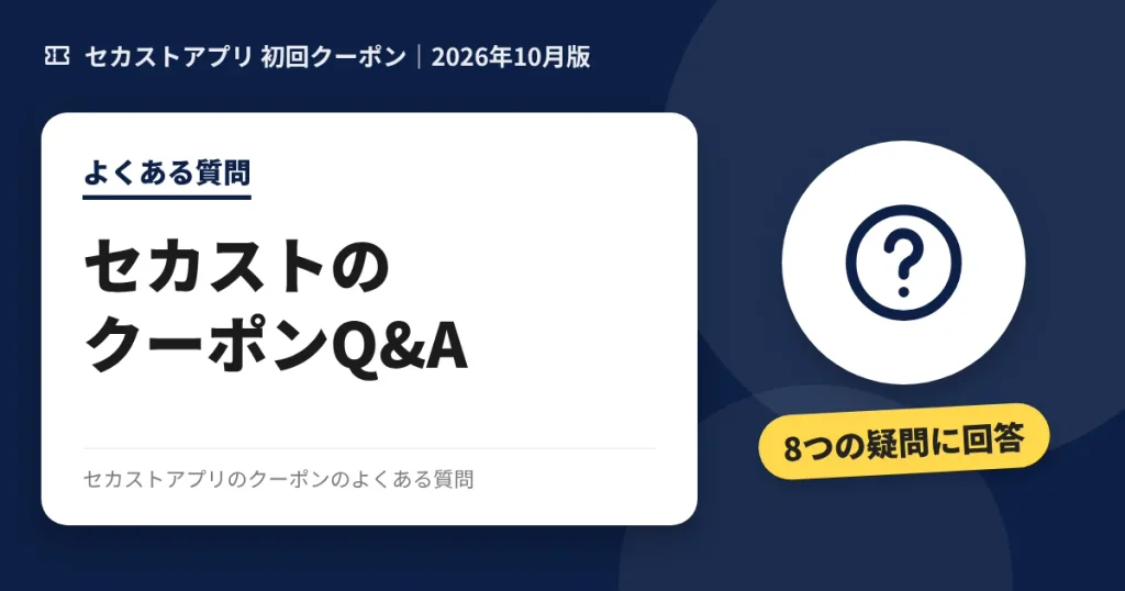 セカストアプリのクーポンのよくある質問のアイキャッチ画像(セカストのクーポンQ&A)