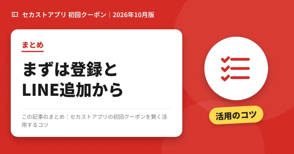 セカストアプリの初回クーポンを賢く活用するコツのアイキャッチ画像(まずは登録とLINE追加から)