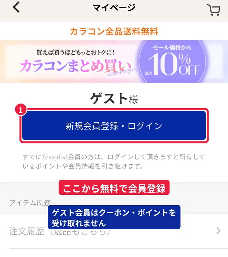 ショップリストアプリのマイページ。ゲスト様の状態で「新規会員登録・ログイン」ボタンを赤枠で示した画面