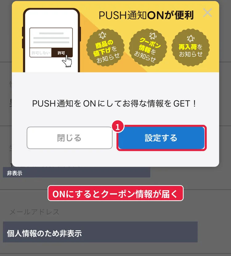 ショップリストの会員登録直後に表示された「PUSH通知をONにしてお得な情報をGET!」のポップアップ