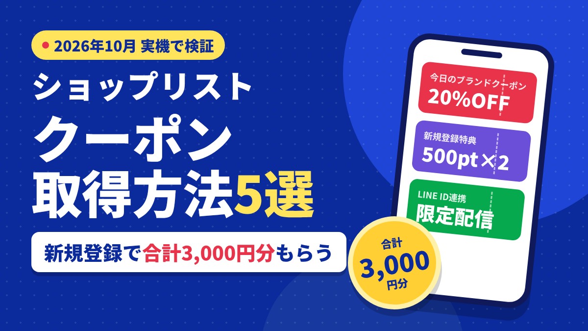 【2026年10月】ショップリストのクーポン取得方法5選!新規3,000円分