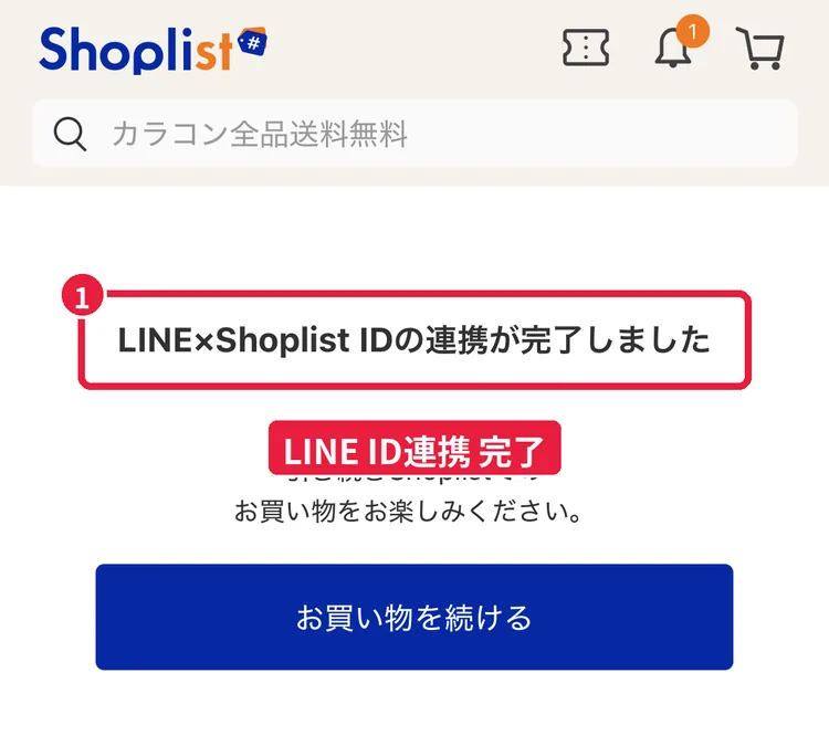 「LINE×Shoplist IDの連携が完了しました」と表示されたショップリストの画面