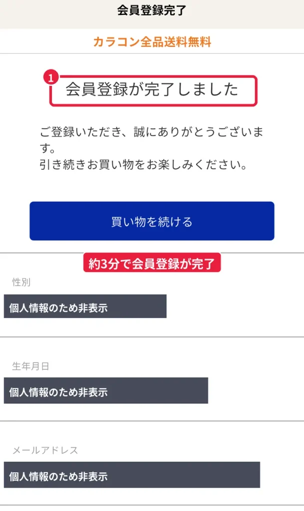 ショップリストの会員登録完了画面。性別・生年月日・メールアドレスはマスキング済み