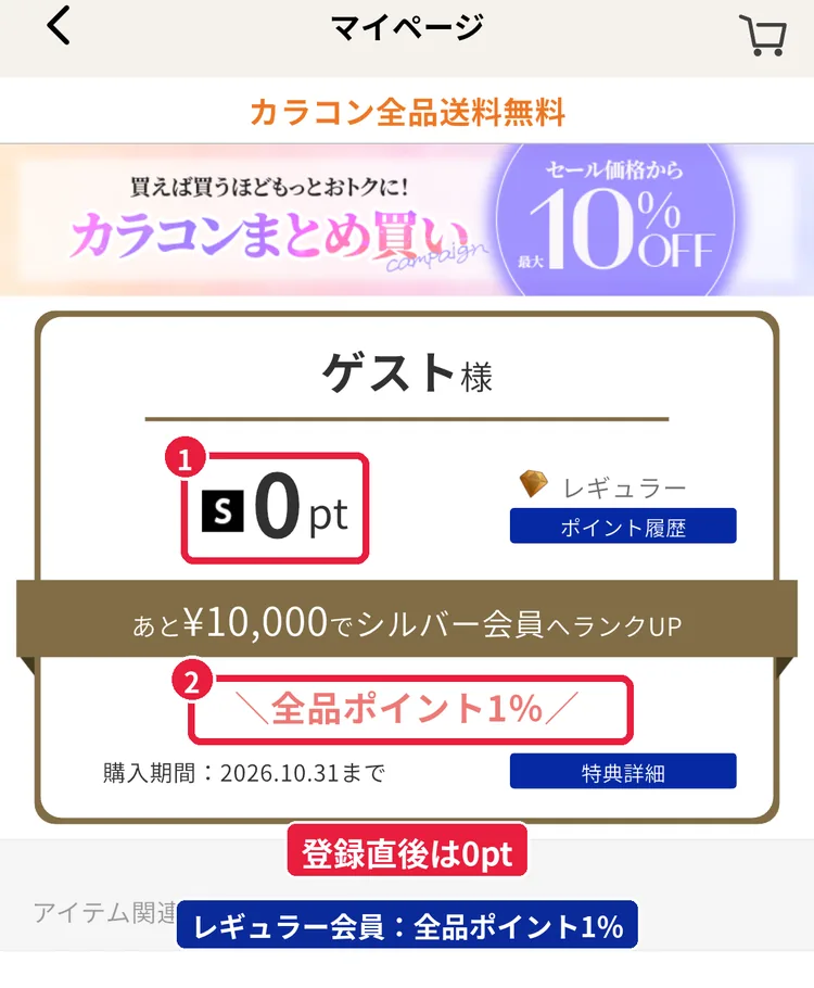 ショップリストの会員登録・電話番号登録直後のマイページ。保有ポイントは0pt、レギュラー会員で全品ポイント1%
