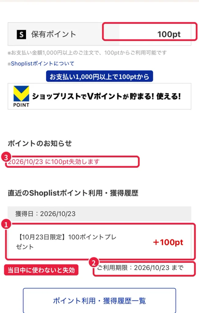 ショップリストのポイント履歴。【10月23日限定】100ポイントプレゼントで+100pt、ご利用期限は2026/10/23まで