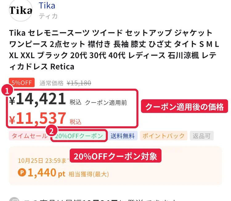 ショップリストの商品ページ。クーポン適用前14,421円、ブランドの20%OFFクーポン適用後11,537円と表示