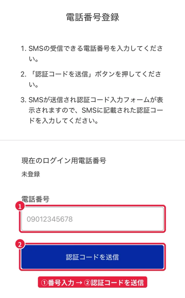 ショップリストの電話番号登録画面。SMSで届く認証コードを入力して電話番号を登録する手順