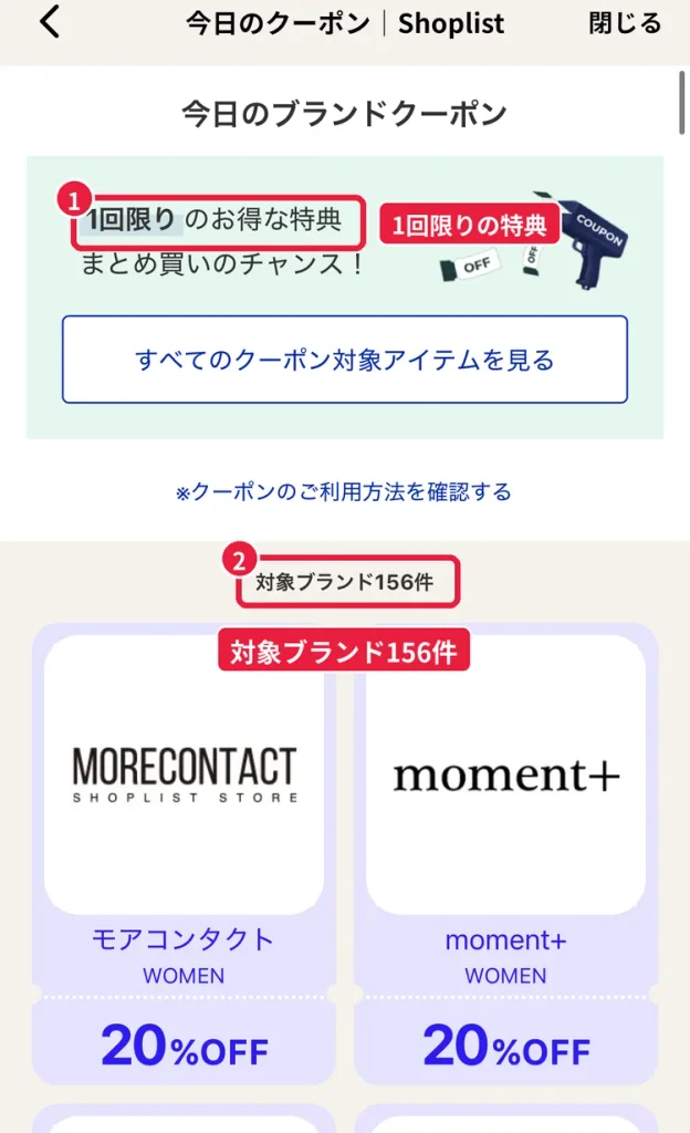 ショップリストの「今日のブランドクーポン」ページ。1回限りの特典で対象ブランドは156件、各ブランド20%OFF