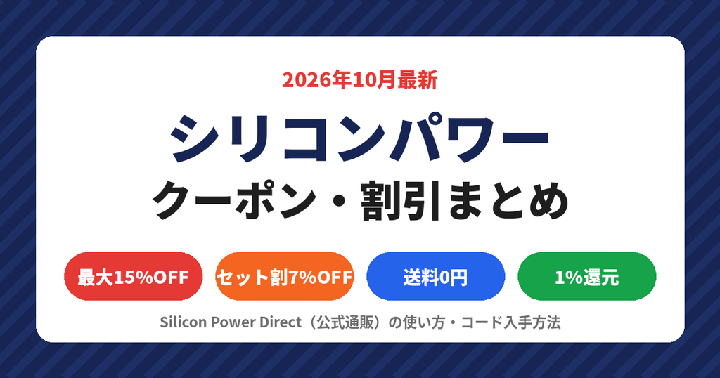 シリコンパワーのクーポン・割引まとめ2026年10月最新。最大15%OFF、セット割7%OFF、送料0円、1%ポイント還元