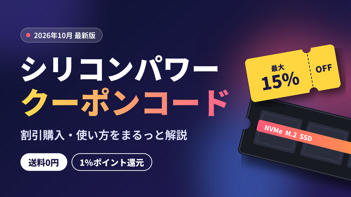 シリコンパワーのクーポンコード2026年10月最新版。最大15%OFF・送料0円・1%ポイント還元の割引購入と使い方を解説