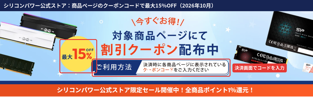 シリコンパワー公式ストアの最大15%OFF割引クーポン配布バナー。決済時に各商品ページのクーポンコードを入力すると割引される